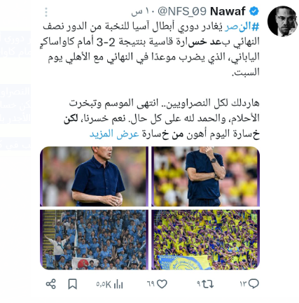 تفاعل السعودية - ماذا قال الجمهور عن خسارة النصر من كاواساكي ووداع دوري أبطال آسيا ؟