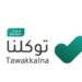 «تطبيق توكلنا».. بياناتك التعليمية بين يديك
