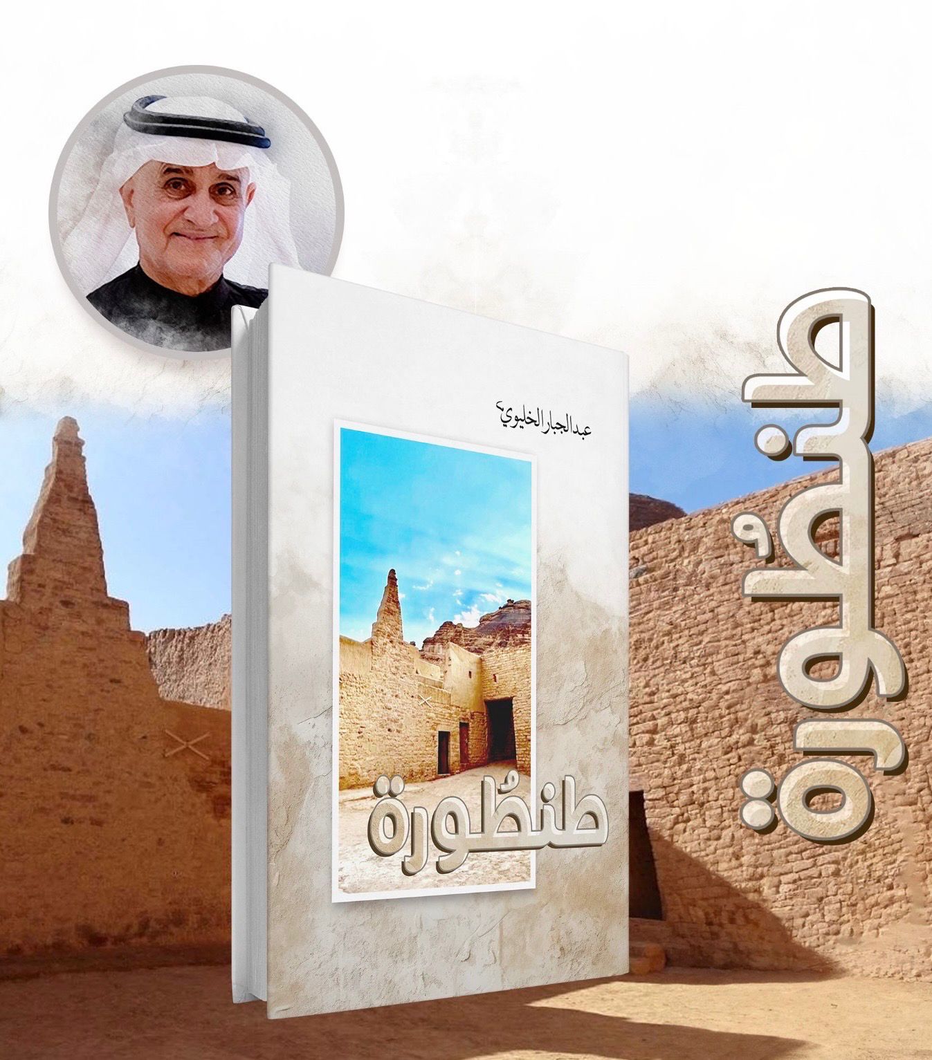 رواية طنطورة