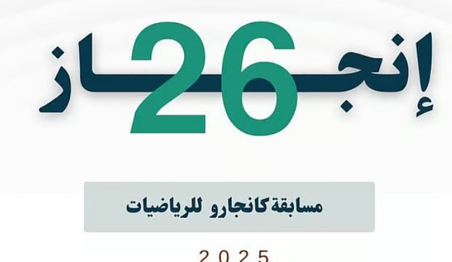 مسابقة كانجارو للرياضيات 2025