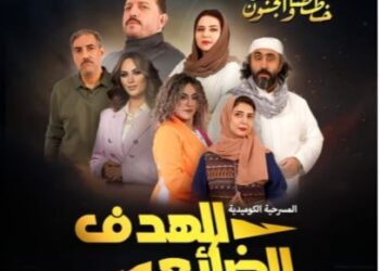 الهدف الضائع في جدة.. مسرحية كوميدية اجتماعية تسلط الضوء على التوترات العائلية والضغوط الاجتماعية «رابط الحجز »