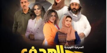 الهدف الضائع في جدة.. مسرحية كوميدية اجتماعية تسلط الضوء على التوترات العائلية والضغوط الاجتماعية «رابط الحجز »