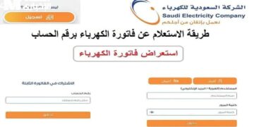 خطوات الاستعلام عن فاتورة الكهرباء في السعودية وسدادها أونلاين