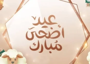 عيد أضحى مبارك