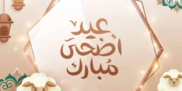 عيد أضحى مبارك