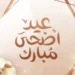 عيد أضحى مبارك