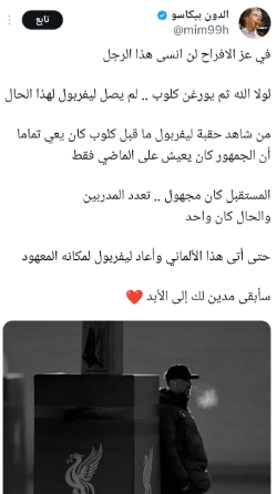 تفاعل السعودية - «يورغن كلوب».. الغائب الحاضر في تتويج ليفربول بقلب الدوري الإنجليزي الـ 20 في تاريخه