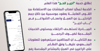 أجير الحج.. خدمة جديدة من الموارد البشرية لتمكين العمل الموسمي