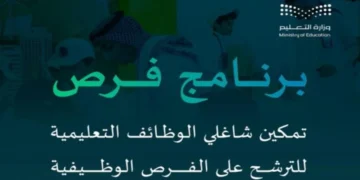  برنامج فُرص لسد الاحتياج في الوظائف التعليمية.. المملكة تُحسن نواتج التعلم بالاستثمار في الكوادر البشرية “رابط التقديم”