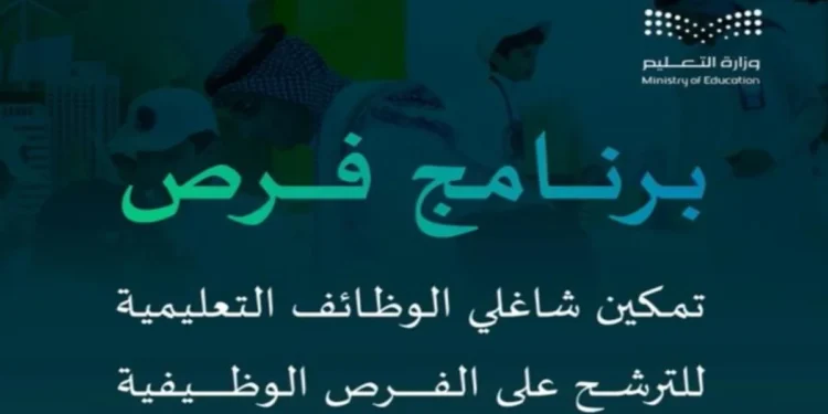 برنامج فُرص لسد الاحتياج في الوظائف التعليمية.. المملكة تُحسن نواتج التعلم بالاستثمار في الكوادر البشرية “رابط التقديم”