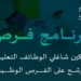 برنامج فُرص لسد الاحتياج في الوظائف التعليمية.. المملكة تُحسن نواتج التعلم بالاستثمار في الكوادر البشرية “رابط التقديم”