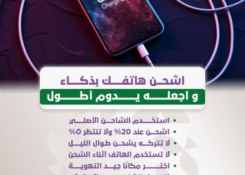 اشحن هاتف بذكاء واجعله يدوم أطول
