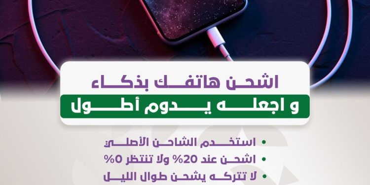 اشحن هاتف بذكاء واجعله يدوم أطول