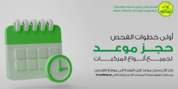 حجز مواعيد فحص المركبات