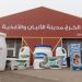 الخرج.. منبع الألبان الطازجة التي تثري مائدة السعوديين