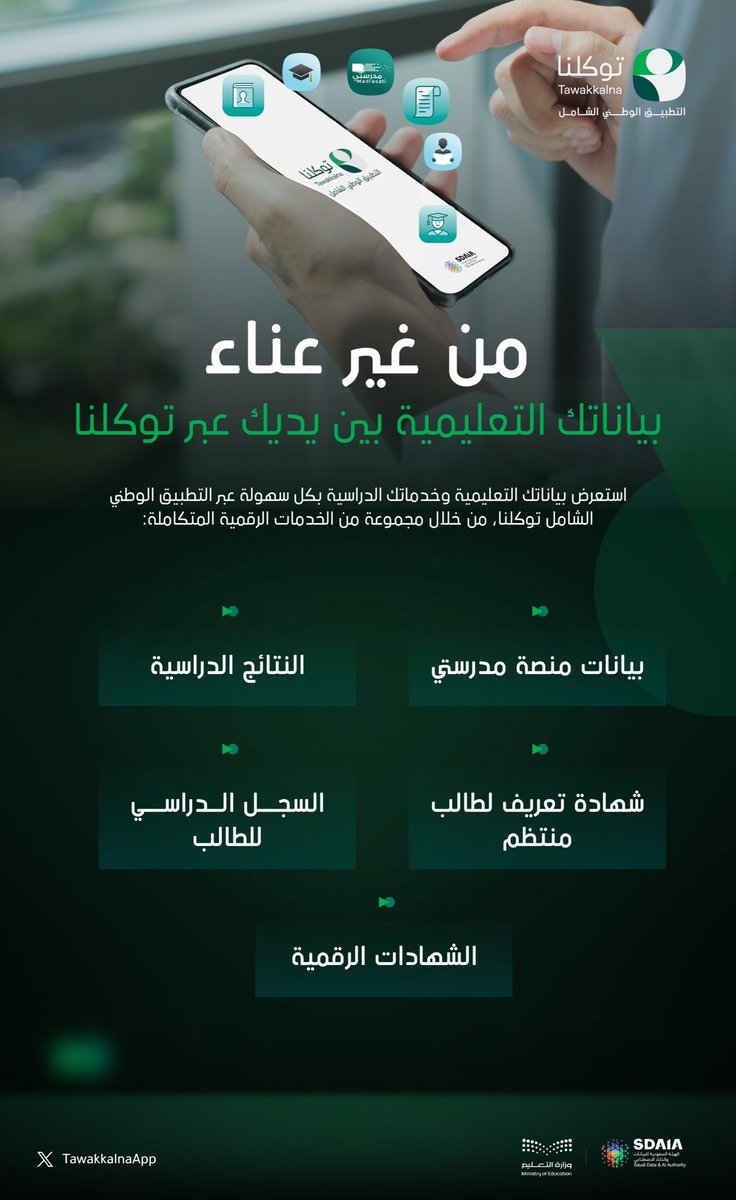 تفاعل السعودية - «تطبيق توكلنا».. بياناتك التعليمية بين يديك