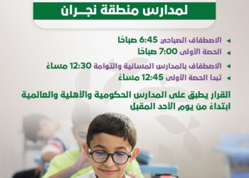 مواعيد الدوام الصيفي لمدارس منطقة نجران