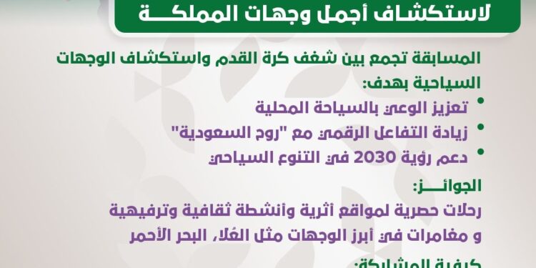 لمحبي كرة القدم والسياحة.. روح السعودية تطلق مسابقة فريدة لاستكشاف أجمل وجهات المملكة