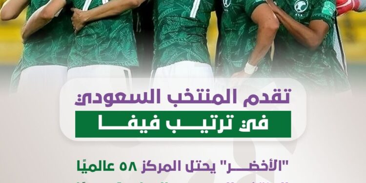 تقدم المنتخب السعودي في ترتيب فيفا