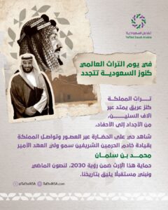 تفاعل السعودية - في اليوم العالمي للتراث 2025.. كيف قادت السعودية جهود الحفاظ على التراث الإنساني؟
