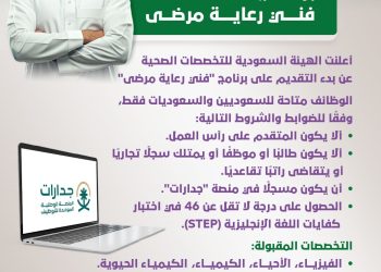 برنامج “فني رعاية مرضى”.. الشروط والتخصصات