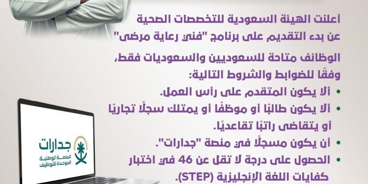 برنامج “فني رعاية مرضى”.. الشروط والتخصصات