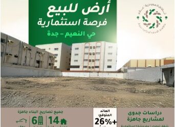 للبيع.. أرض استثمارية في حي النعيم بجدة بعوائد متوقعة تتجاوز 2.7 مليون ريال