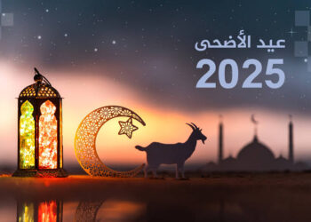 موعد عيد الأضحى المبارك 2025 ومدة الإجازة