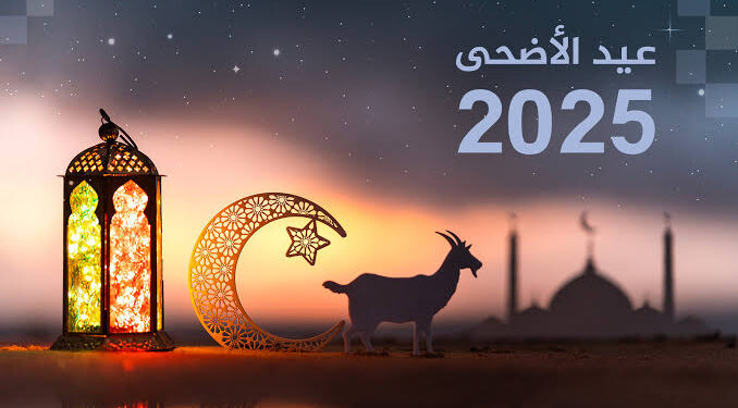 موعد عيد الأضحى المبارك 2025 ومدة الإجازة