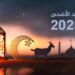 موعد عيد الأضحى المبارك 2025 ومدة الإجازة