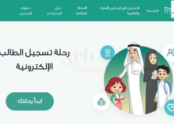 من هنا تبدأ الرحلة.. طريقة تسجيل الأبناء في الصف الأول الابتدائي والروضة 1447هـ