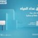 توثيق عداد المياه الخاص