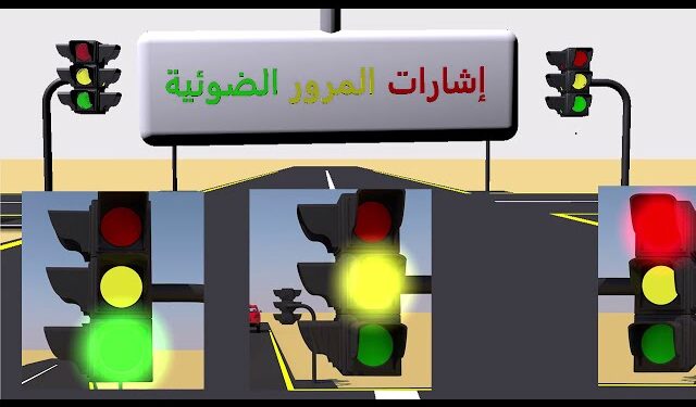 لوحة مرورية