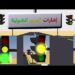 لوحة مرورية