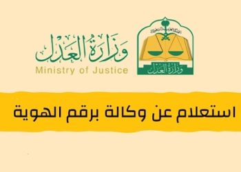 رابط التحقق من الوكالة عبر موقع وزارة العدل