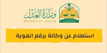 رابط التحقق من الوكالة عبر موقع وزارة العدل