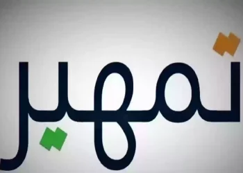 شروط وطريقة التقديم في برنامج تمهير 1446هـ.. رابط مباشر للتسجيل