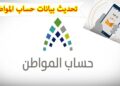 لتجنب الغرامة.. طريقة تحديث حساب المواطن 1446– 2025