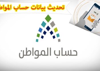لتجنب الغرامة.. طريقة تحديث حساب المواطن 1446– 2025