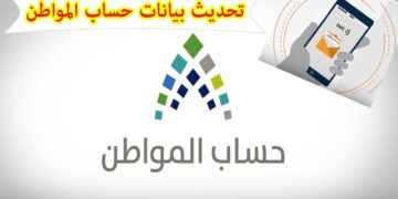 لتجنب الغرامة.. طريقة تحديث حساب المواطن 1446– 2025