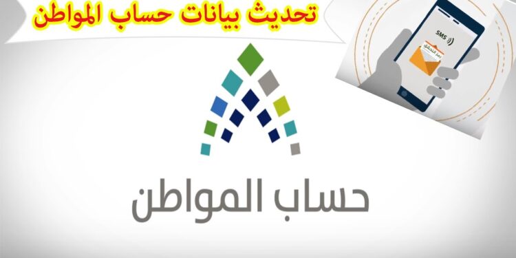 لتجنب الغرامة.. طريقة تحديث حساب المواطن 1446– 2025