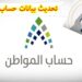 لتجنب الغرامة.. طريقة تحديث حساب المواطن 1446– 2025
