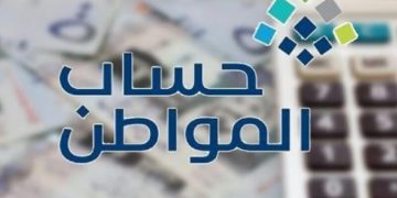الدعم يصلك أينما كنت.. رابط تحديث حساب المواطن في السعودية