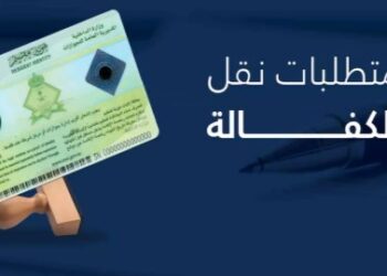 نقل الكفالة