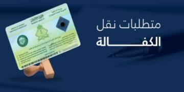 نقل الكفالة