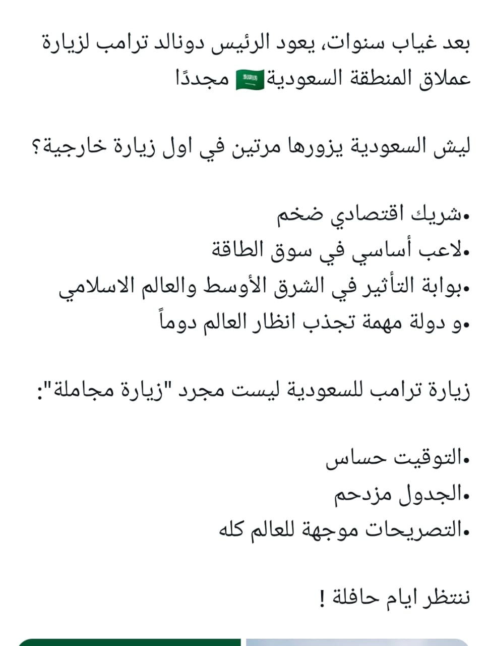 تفاعل السعودية - «تاريخية والتوقيت حساس».. بماذا تفاعل المجتمع السعودي مع زيارة ترامب للمملكة؟