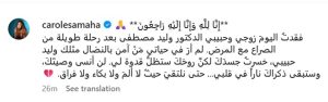 تفاعل السعودية - بالفيديو الأخير.. كارول سماحة ودّعت زوجها دون أن تدري