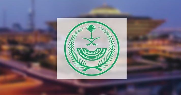 تنفيذ حُكم القتل تعزيراً بـ “مصري”.. والداخلية تحذّر من عواقب تهريب المواد المخدرة