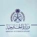 الخارجية السعودية