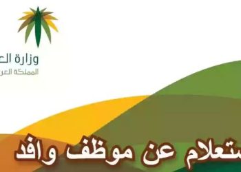 الاستعلام عن موظف وافد برقم الإقامة